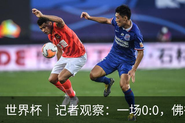 世界杯｜记者观察：一场0:0，佛得角为何如此振奋