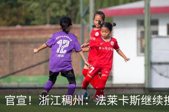 官宣！浙江稠州：法莱卡斯继续担任球队主教练