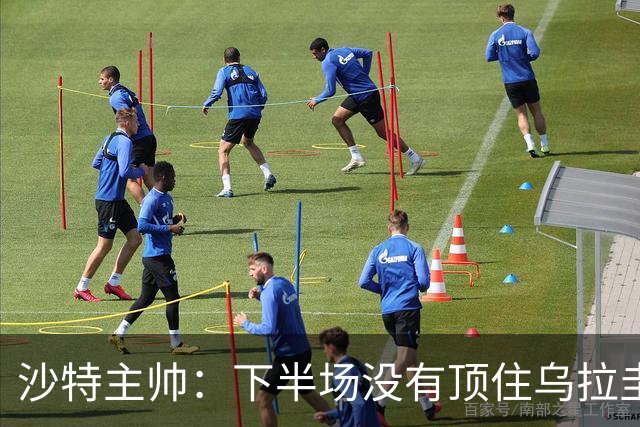 沙特主帅：下半场没有顶住乌拉圭的压力 上半场我们踢得很好