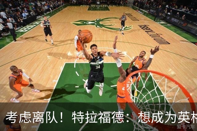 考虑离队！特拉福德：想成为英格兰头号门将，就必须是俱乐部主力